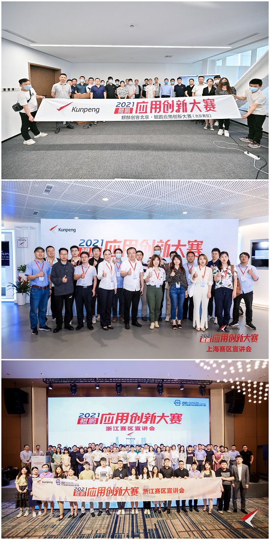 火力全开!鲲鹏应用创新大赛2021全国巡回路演全面开启
