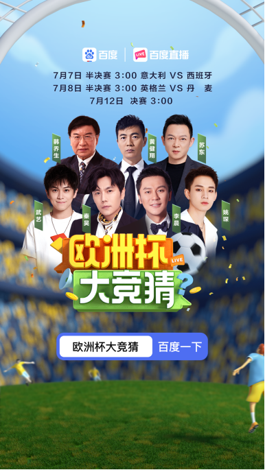 谁将拿到欧洲杯首张决赛门票？韩乔生、姚琛在百度直播节和你一同见证