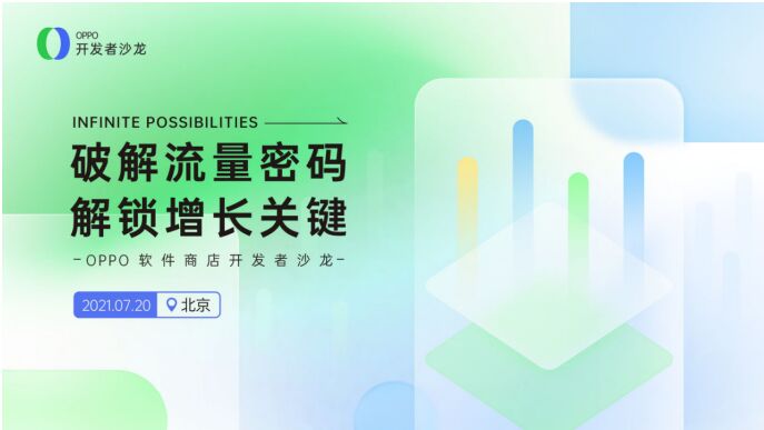 解锁增长关键,OPPO软件商店开发者沙龙开启报名