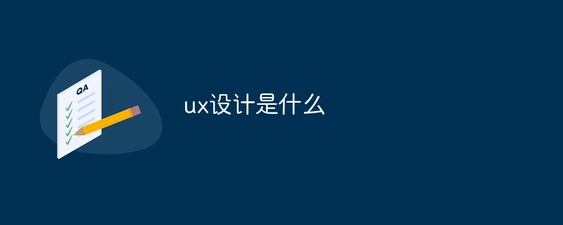 ux设计是什么