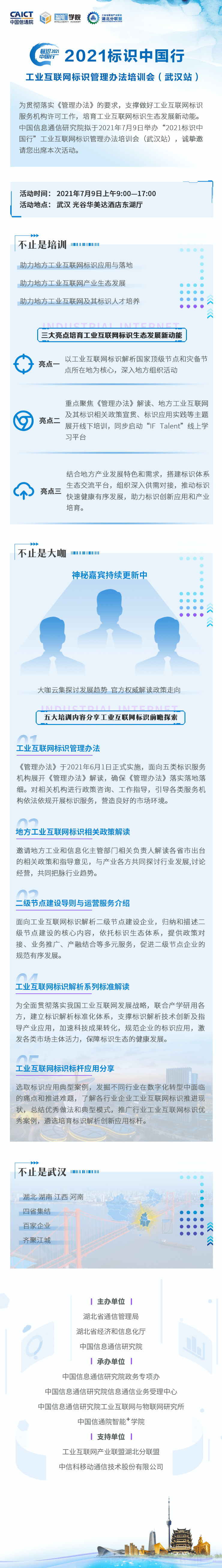 《工业互联网标识管理办法》地方培训会（武汉站）7月9日，邀您参会！