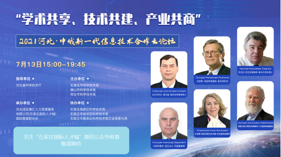 2021河北·中俄新一代信息技术合作云论坛 将于7月13日举办