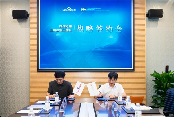 中国标准出版社与百度文库签约，推动国家正版标准内容数字化快速发展