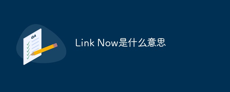 Link Now是什么意思
