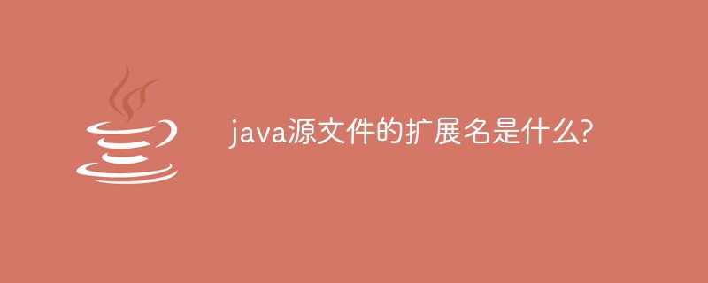 java源文件的扩展名是什么?