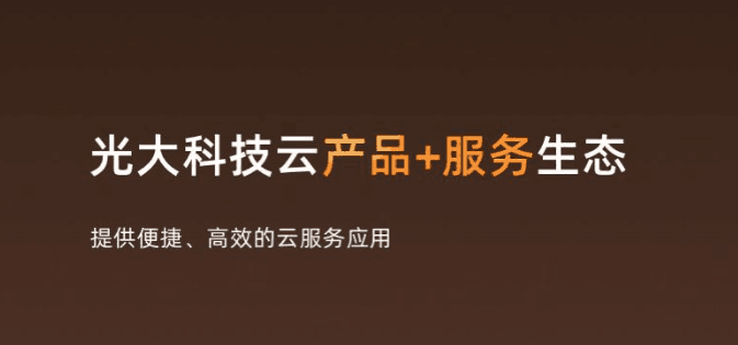 重磅!企业级云平台“光大云”首次全面公开发布,赋能“金融+实业”数字化转型