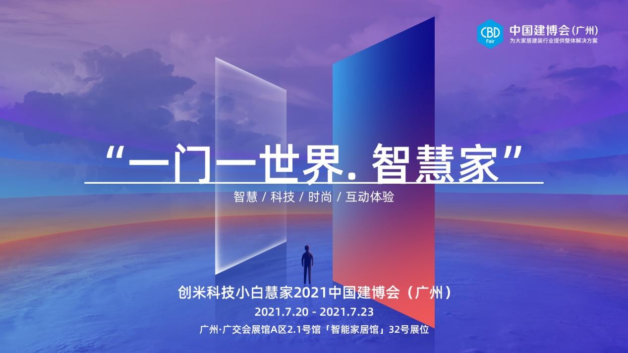 2021中国建博会（广州）即将开幕，创米小白携旗下「小白慧家」焕新亮相-站长资讯网