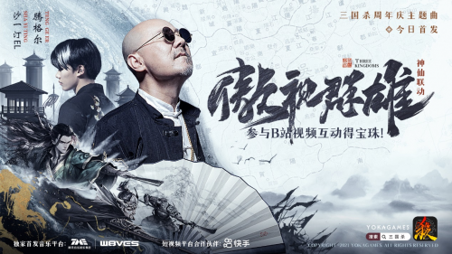 傲视群雄！腾格尔 x 沙一汀 三国杀周年庆主题曲燃炸上线