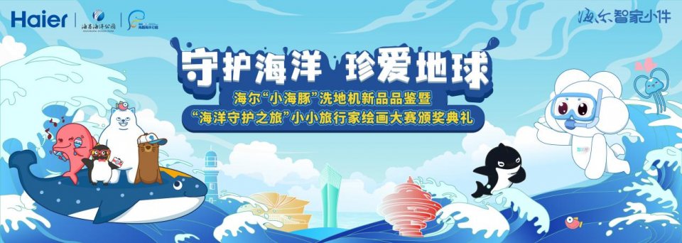 海洋守护之旅首发活动圆满收官！海尔小海豚洗地机新品助力公益行
