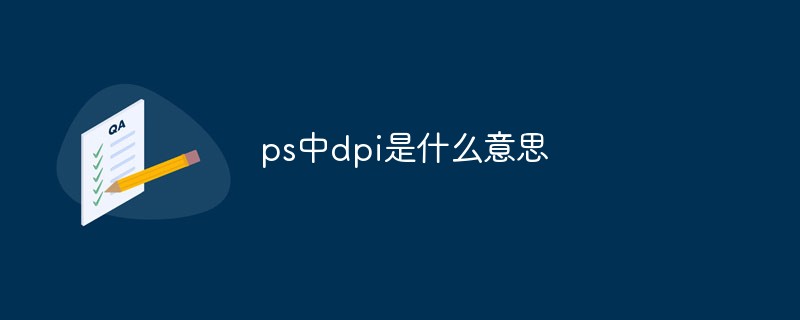 ps中dpi是什么意思