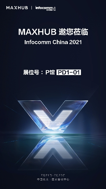 北京InfoComm China 2021将至,抢先知晓MAXHUB会有哪些大动作