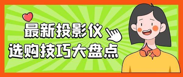 购买投影仪应该怎么选?体验过后,我推荐当贝投影F3!
