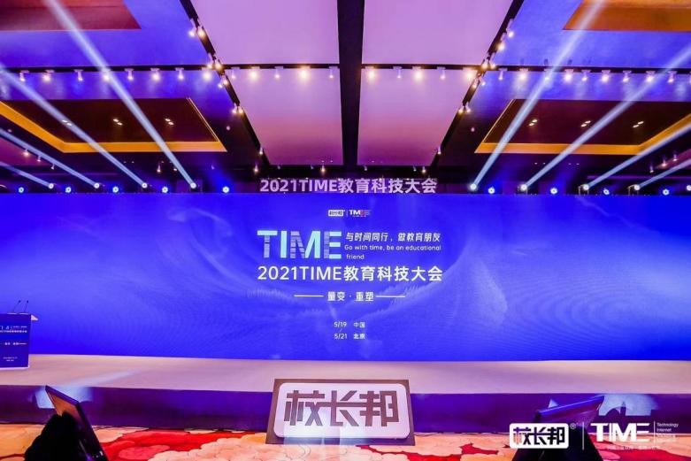 犀学教育磨练品质好课—受邀参加2021TIME教育科技大会