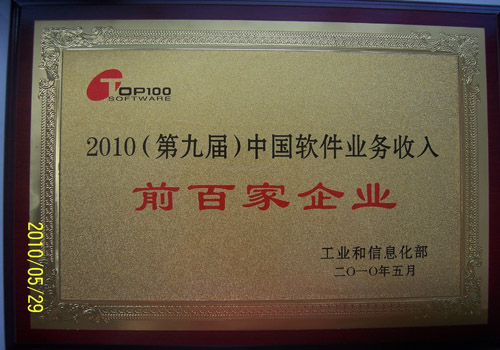 青鸟软件入选2010中国软件业务收入前百家企业