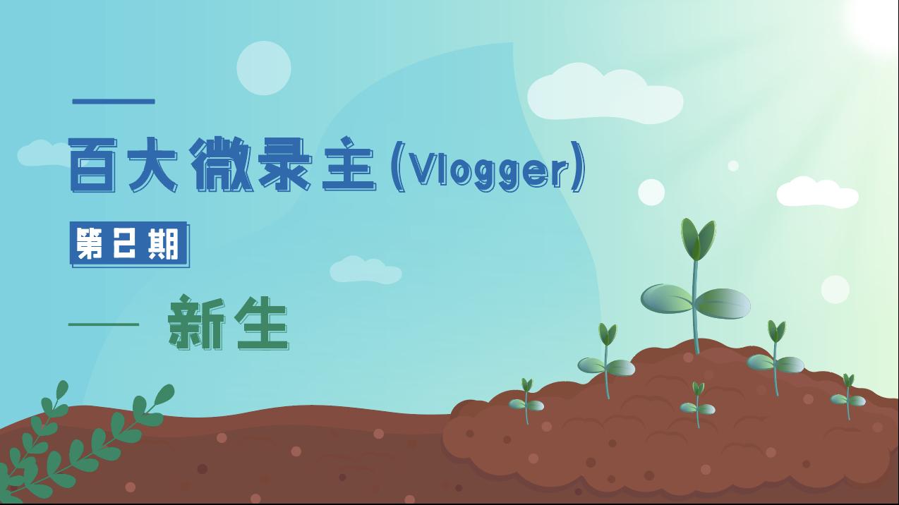 百大微录主第二期-新生
