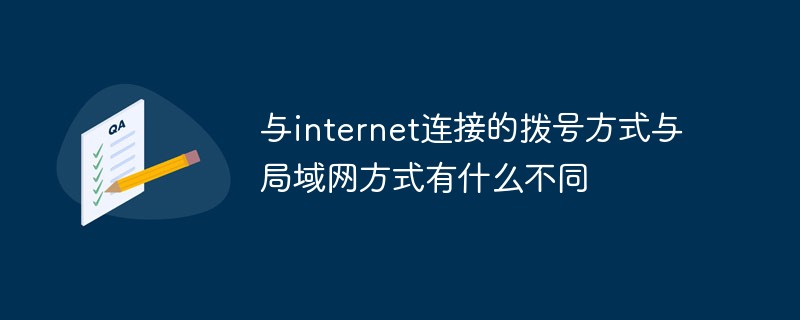 与internet连接的拨号方式与局域网方式有什么不同