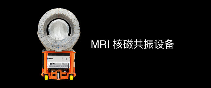全球首台:华米展示可覆盖全身的便携式 MRI 核磁共振设备