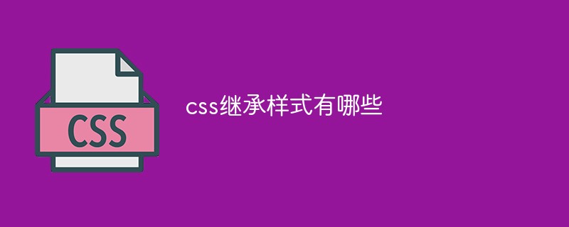 css继承样式有哪些