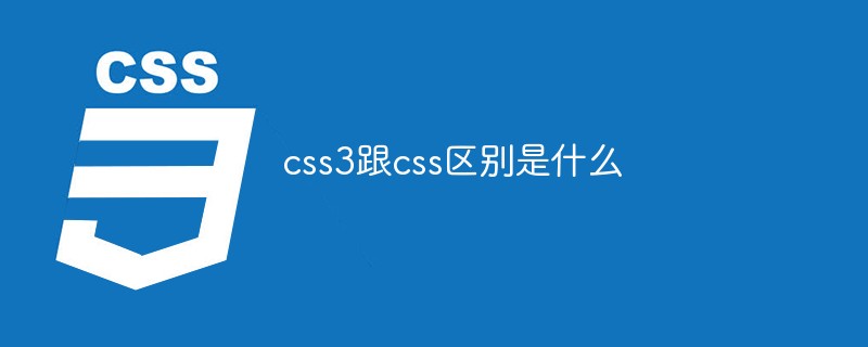 css3跟css区别是什么