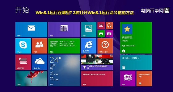 Win8.1运行在哪里? 2种打开Win8.1运行命令框的方法