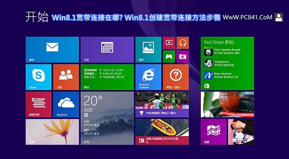 Win8.1宽带连接在哪? Win8.1创建宽带连接方法步骤