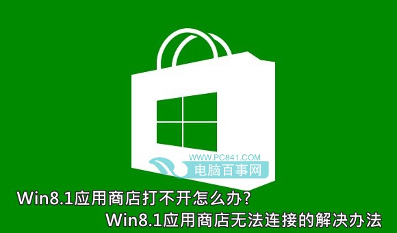 Win8.1应用商店打不开怎么办? Win8.1应用商店无法连接的解决办法