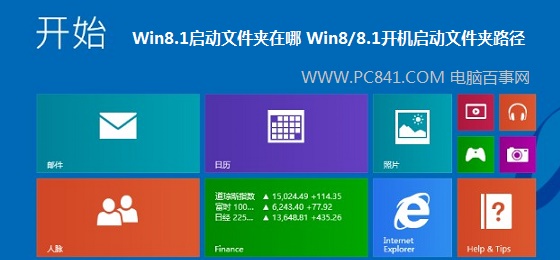 Win8.1启动文件夹在哪 Win8/8.1开机启动文件夹路径