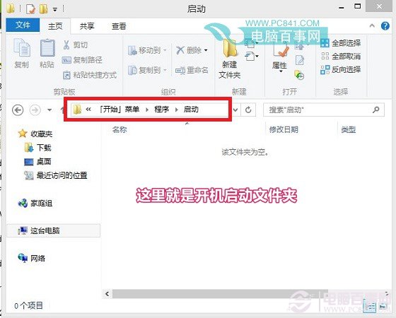 Win8.1启动文件夹在哪 Win8/8.1开机启动文件夹路径