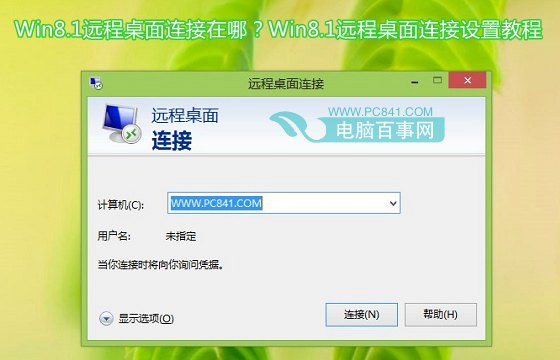 Win8.1远程桌面连接在哪？Win8.1远程桌面连接设置教程