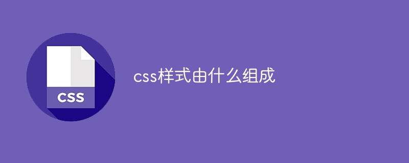 css样式由什么组成