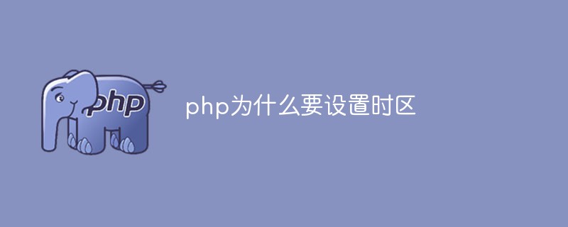 php为什么要设置时区
