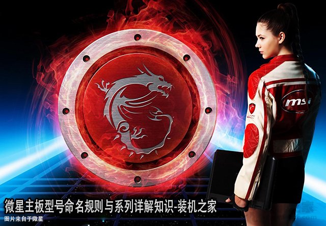 微星主板后缀代表什么含义?微星主板型号命名规则与系列详解知识