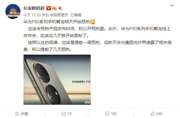 华为 P50 系列将至，消息称其将于明日开始预热