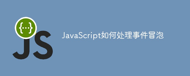 JavaScript如何处理事件冒泡