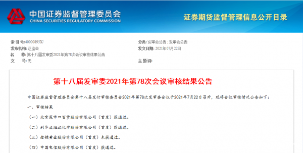 中国电信A股首发上市申请审核通过