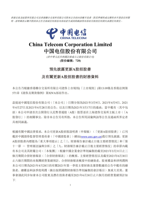 中国电信A股首发上市申请审核通过
