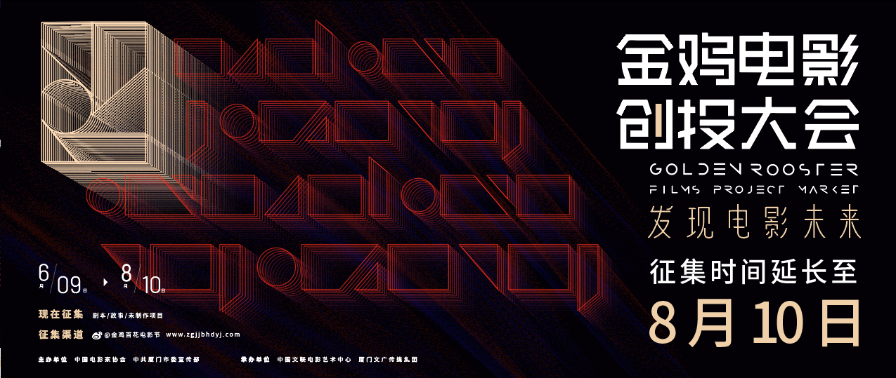 2021年金鸡电影创投大会发布预告片,揭晓金牌制片人评审团阵容