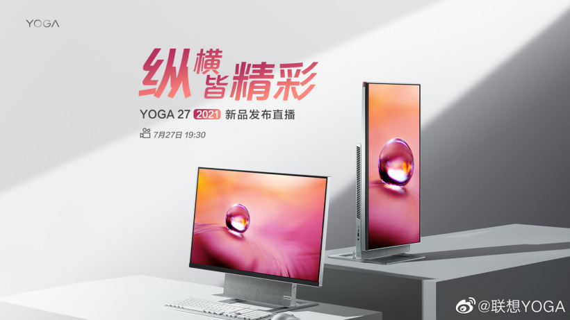 新一代一体机，联想 YOGA 27 2021 新品发布会定档 7 月 27 日