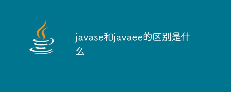 javase和javaee的区别是什么