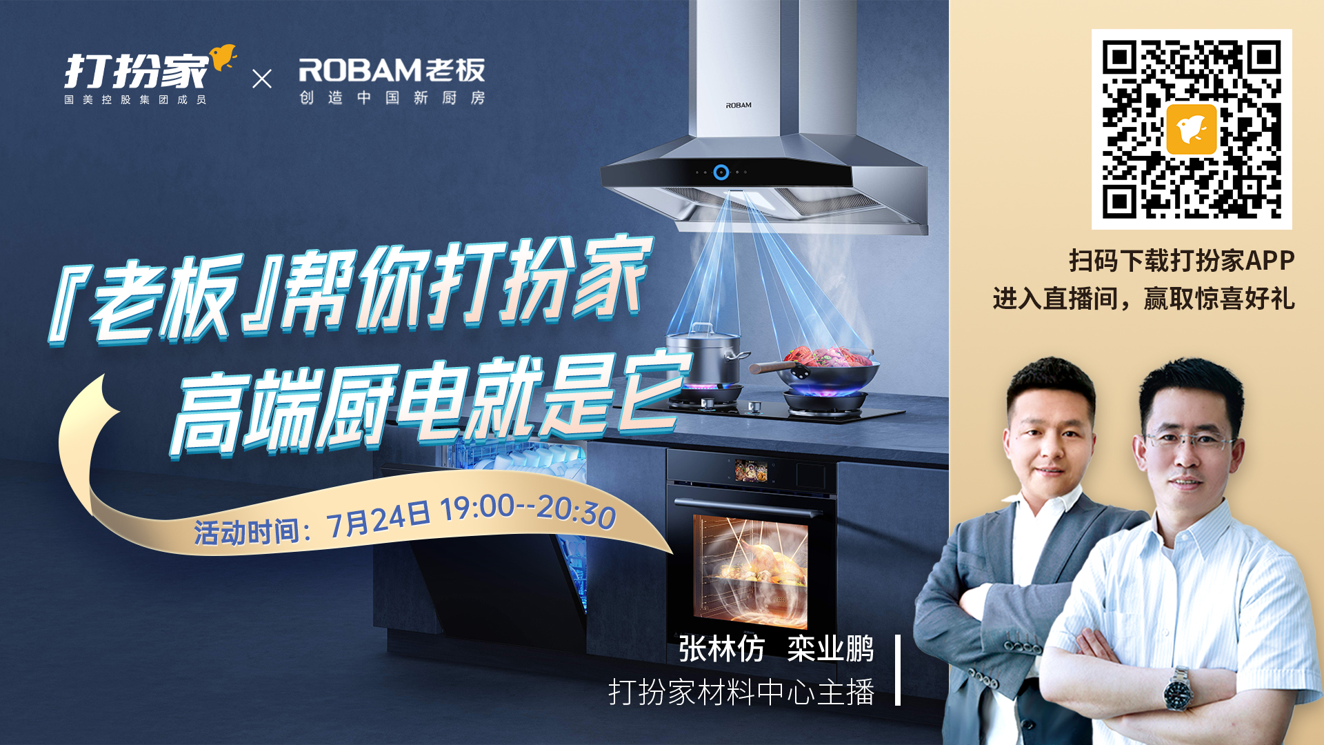 打扮家携手老板厨电 工厂直播所见所得
