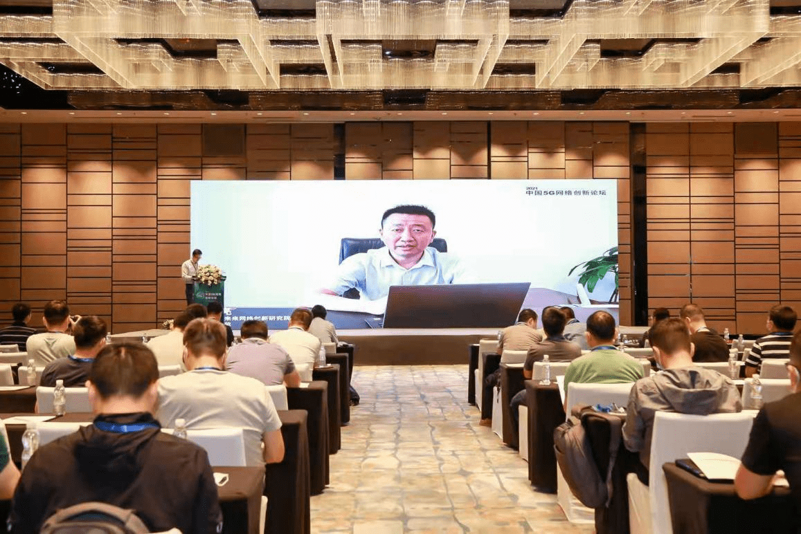 2021中国5G网络创新论坛在京圆满落幕