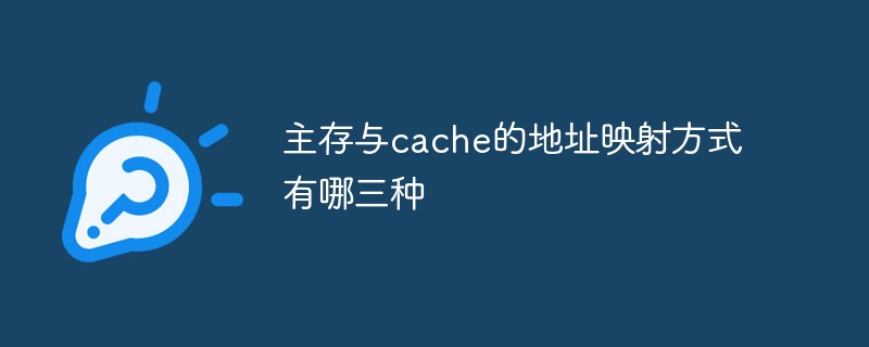 主存与cache的地址映射方式有哪三种