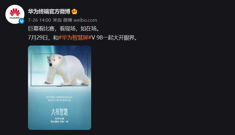 华为智慧屏 V 98 将于 7 月 29 日发布:98 英寸大屏,巨幕看比赛