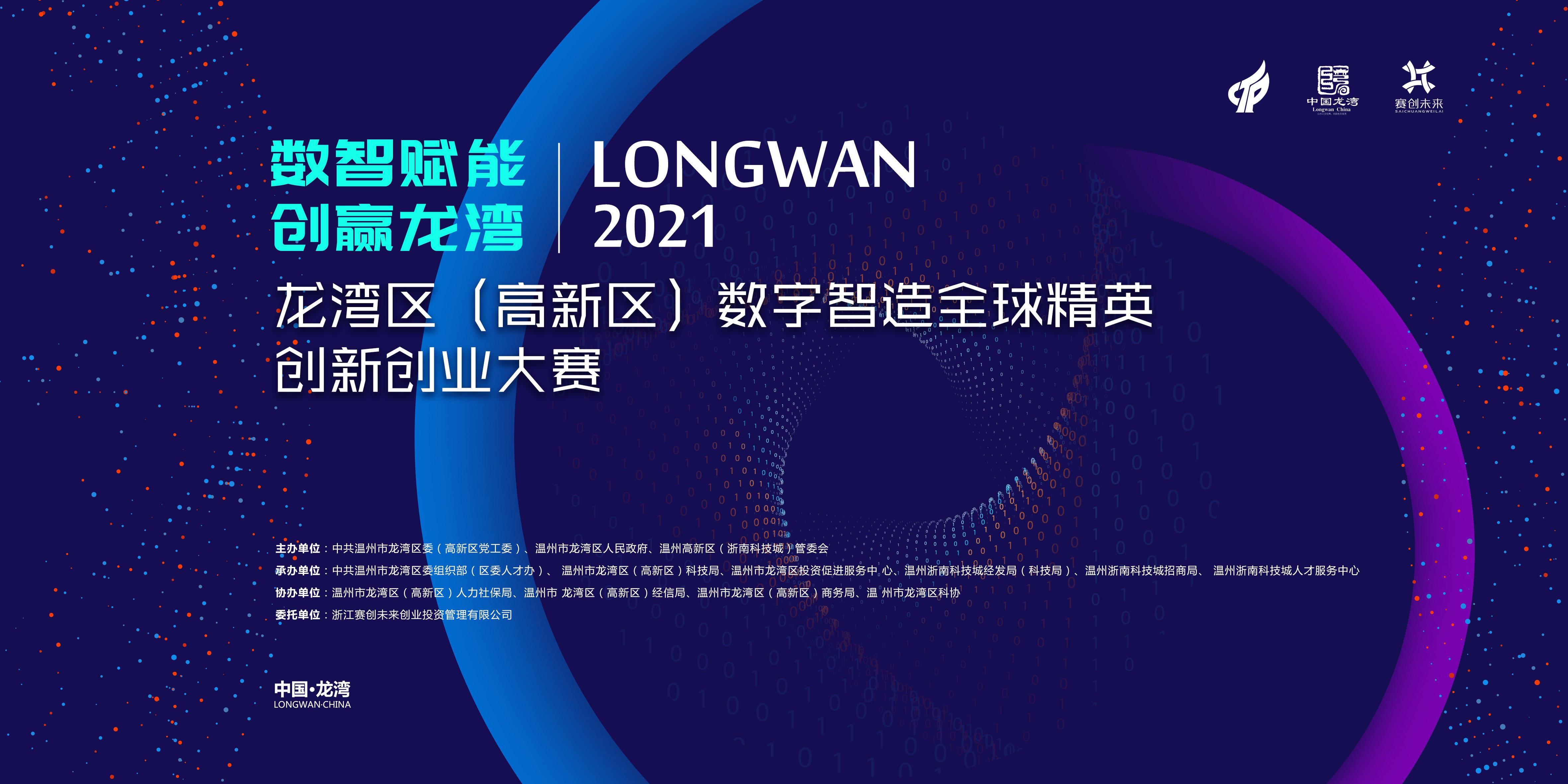 2021龙湾区(高新区)数字智造全球精英创新创业大赛正式启动-站长资讯网