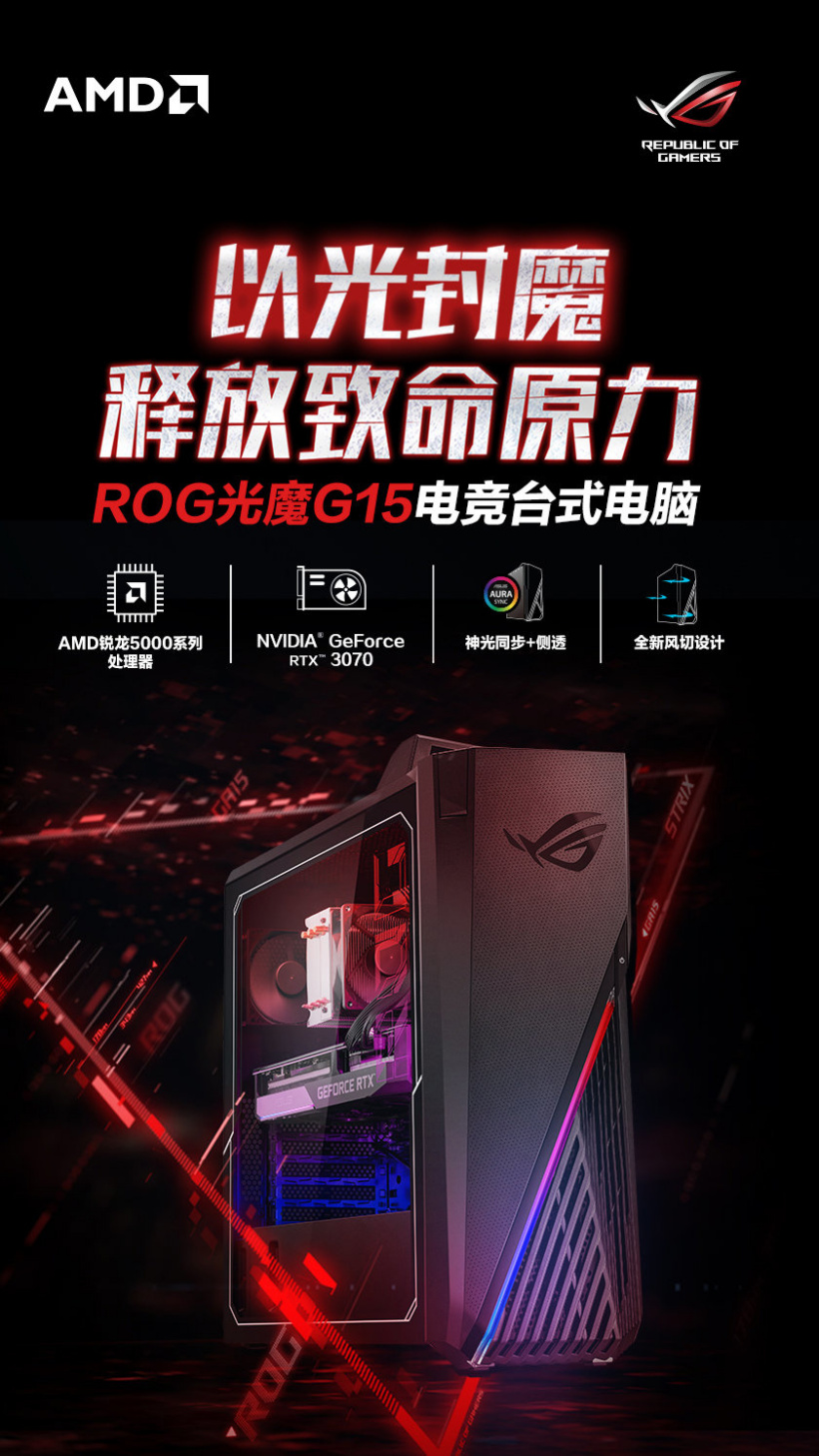 ROG 发布光魔 G15 电竞主机:R7-5800X+RTX 3070,13999 元