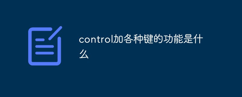 control加各种键的功能是什么