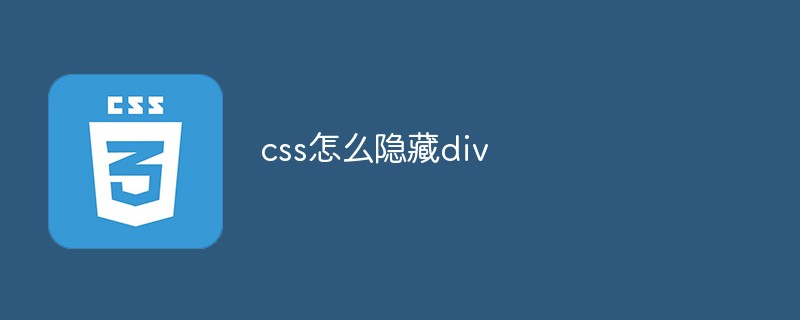 css怎么隐藏div