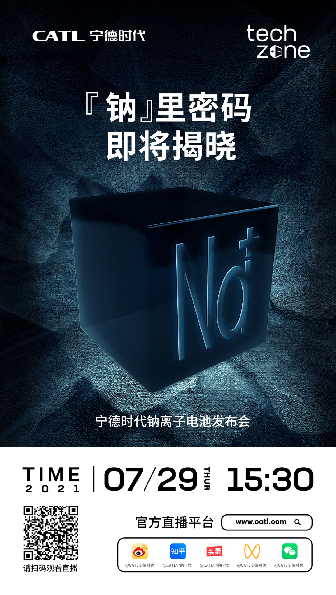 宁德时代：钠离子电池发布会将于 7 月 29 日举行