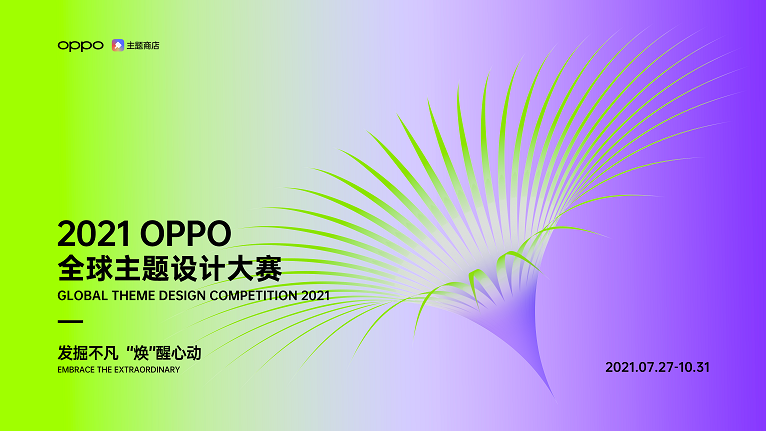 超32万奖金！2021 OPPO全球主题设计大赛正式开启-站长资讯网