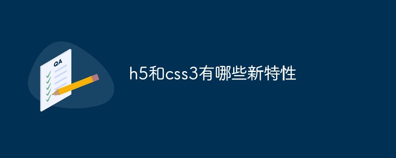 h5和css3有哪些新特性